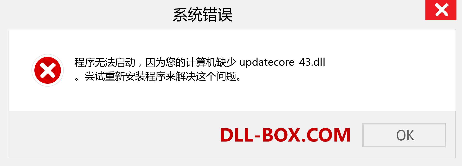 updatecore_43.dll 文件丢失？。 适用于 Windows 7、8、10 的下载 - 修复 Windows、照片、图像上的 updatecore_43 dll 丢失错误